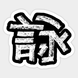 Wing Chun Calligraphy / Hardrock Sticker